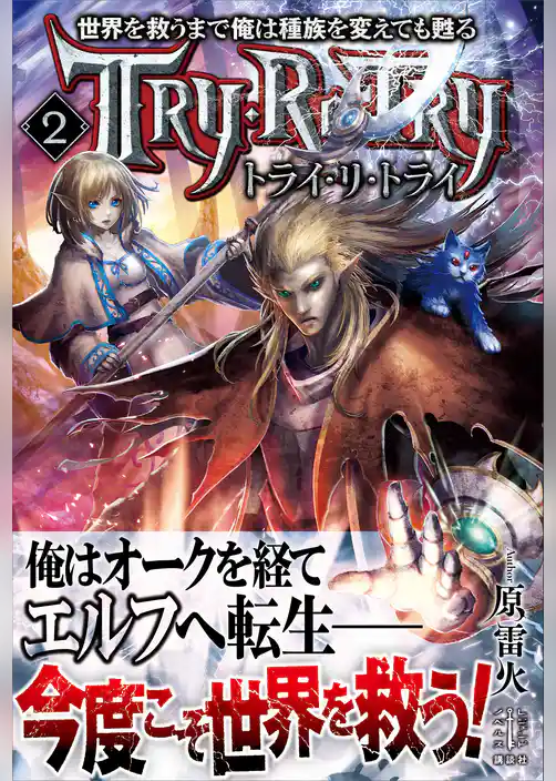 世界を救うまで俺は種族を変えても甦る