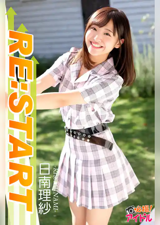 RE：START　日南理紗