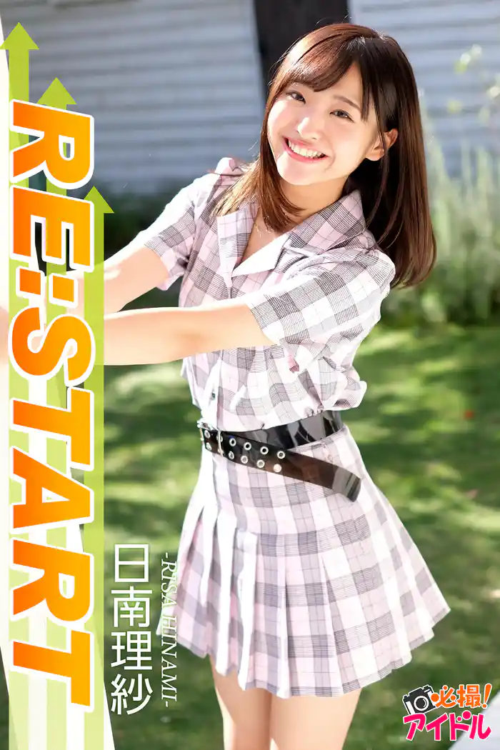 RE：START　日南理紗