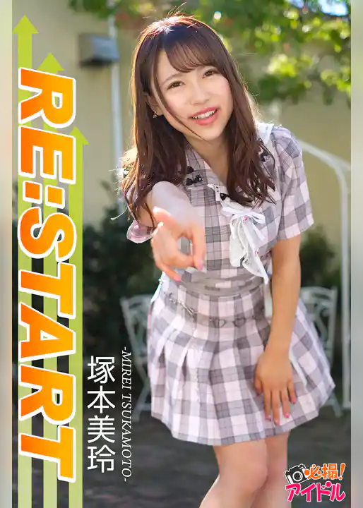 RE：START　塚本美玲