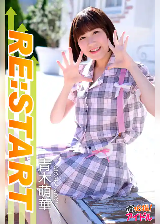 RE：START　青木萌華