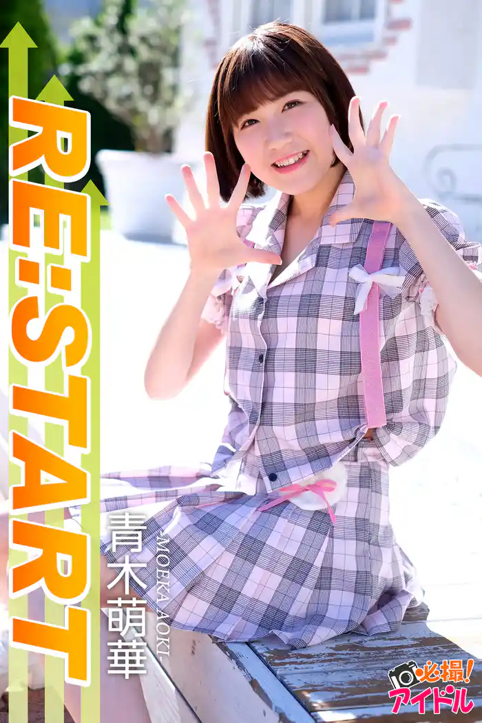 RE：START　青木萌華