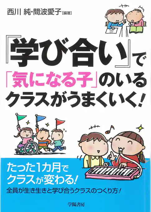 『学び合い』で「気になる子」のいるクラスがうまくいく！