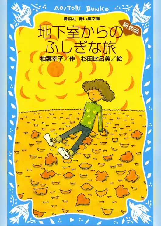 地下室からのふしぎな旅　（新装版）