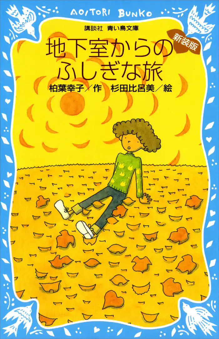 地下室からのふしぎな旅 (新装版)