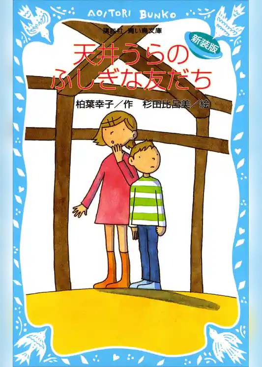 天井うらのふしぎな友だち　（新装版）