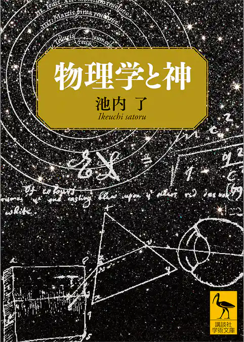 物理学と神