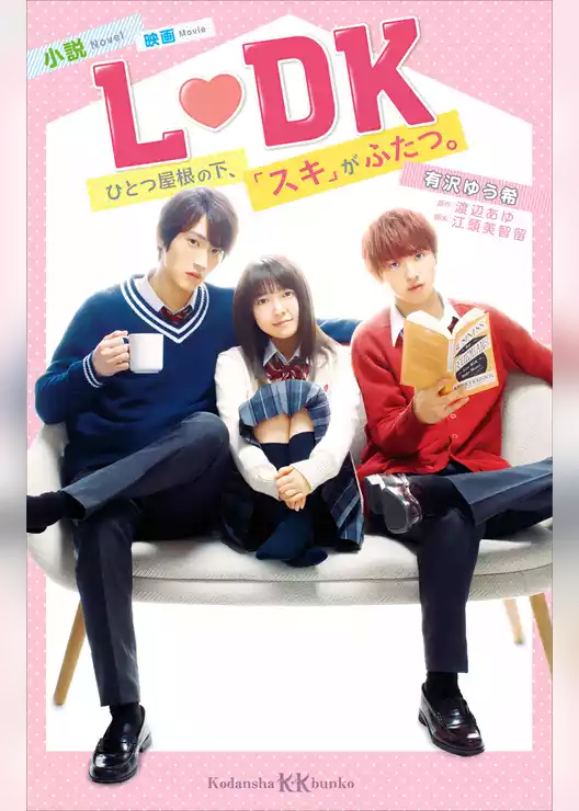 小説　映画　Ｌ　ＤＫ　ひとつ屋根の下、「スキ」がふたつ。