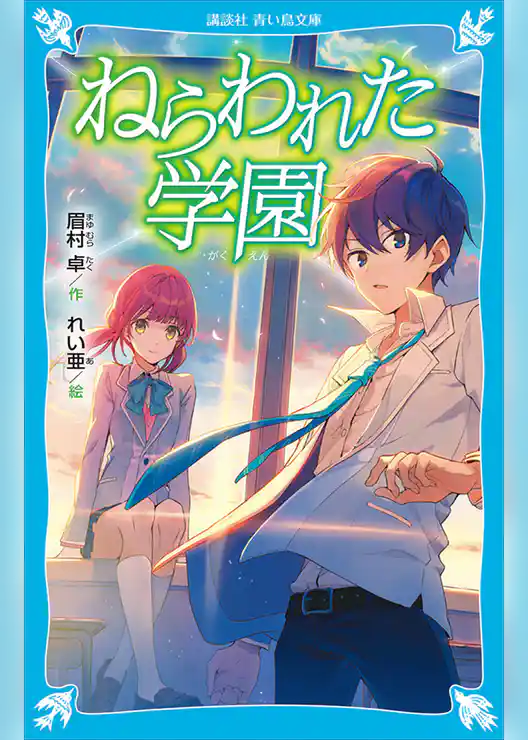 ねらわれた学園　（新装版）