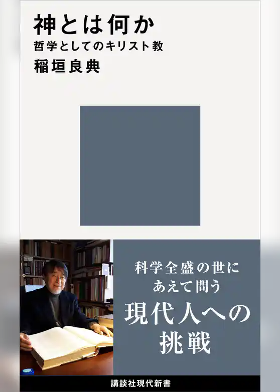 神とは何か　哲学としてのキリスト教