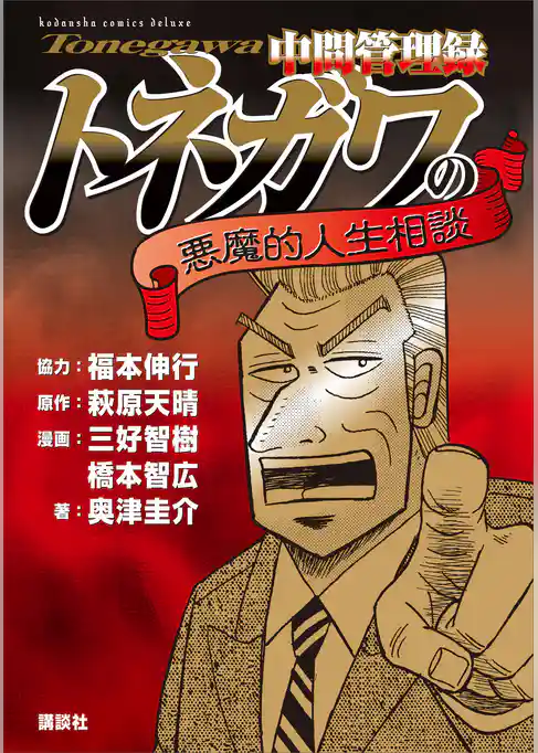 中間管理録トネガワの悪魔的人生相談