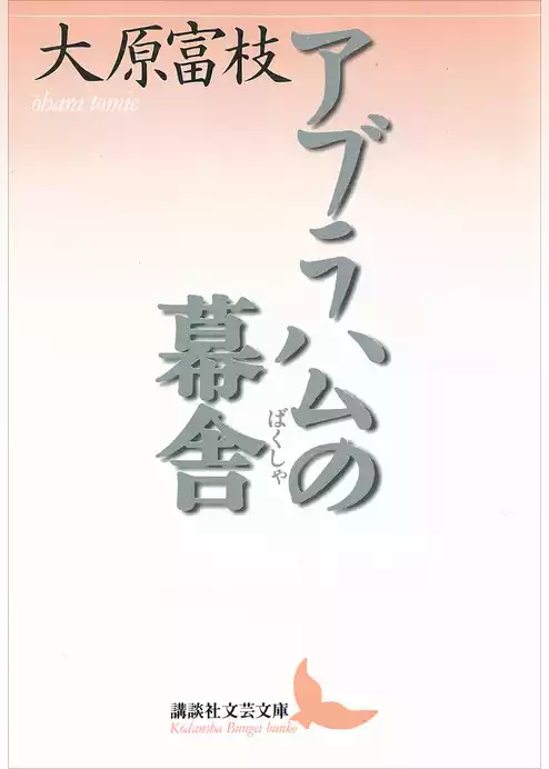 アブラハムの幕舎