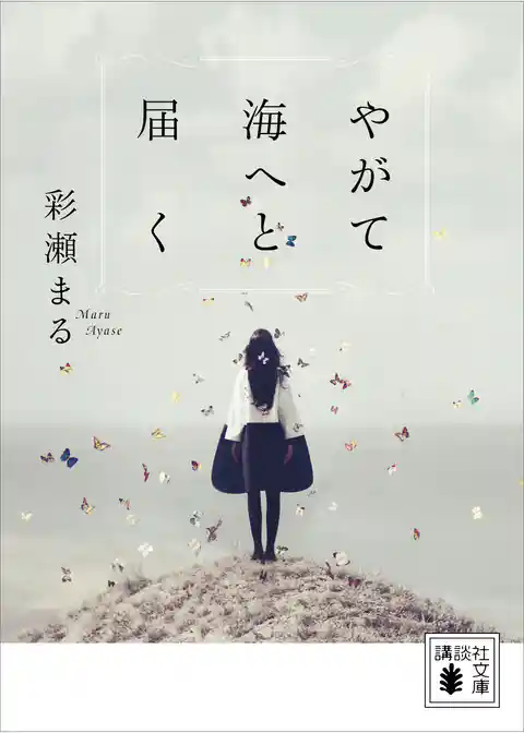 やがて海へと届く