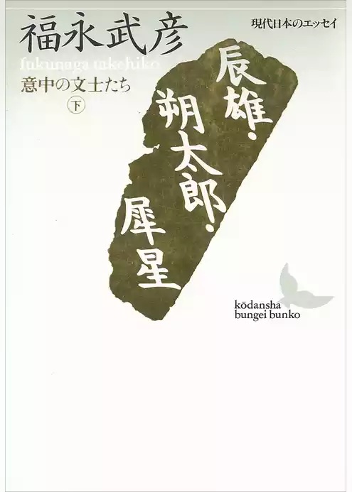 意中の文士たち