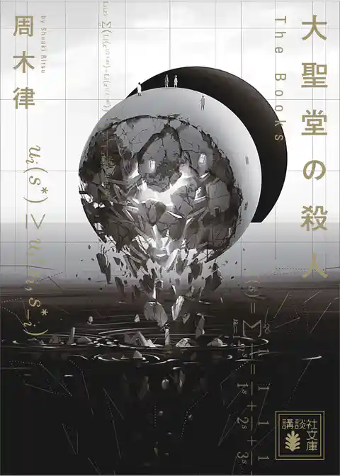 大聖堂の殺人　～Ｔｈｅ　Ｂｏｏｋｓ～