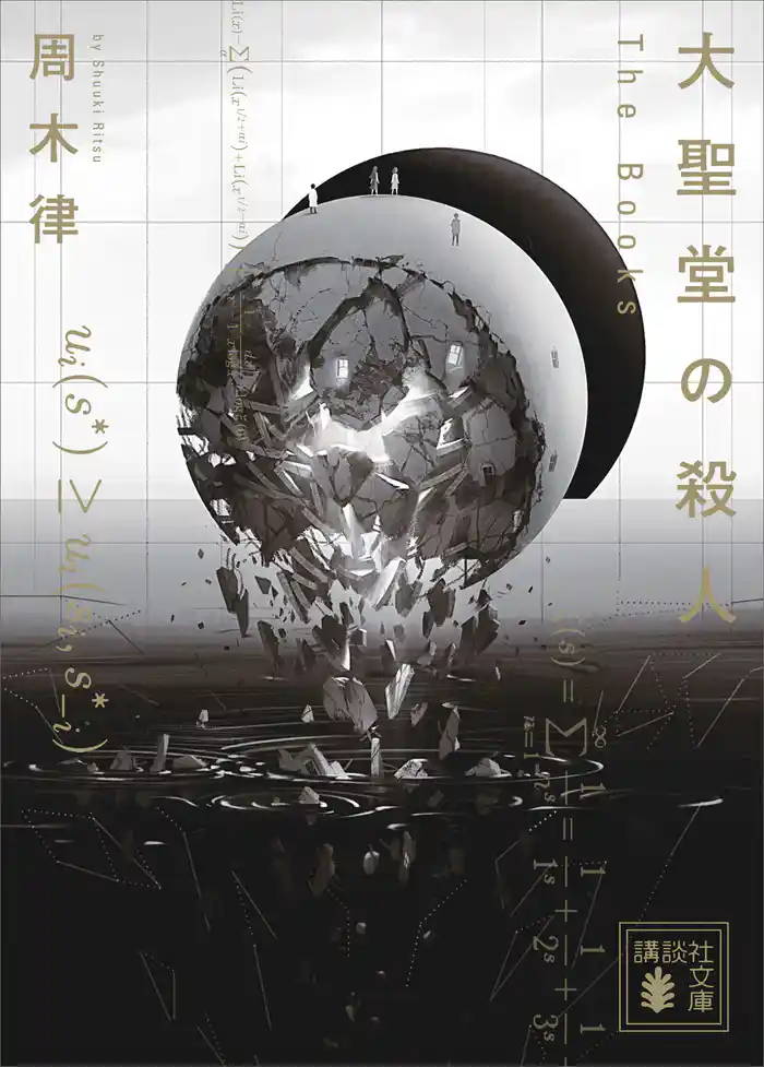 大聖堂の殺人 ~The Books~