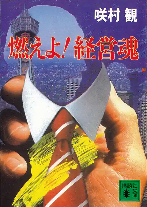 燃えよ！　経営魂