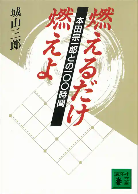 燃えるだけ燃えよ　本田宗一郎との１００時間