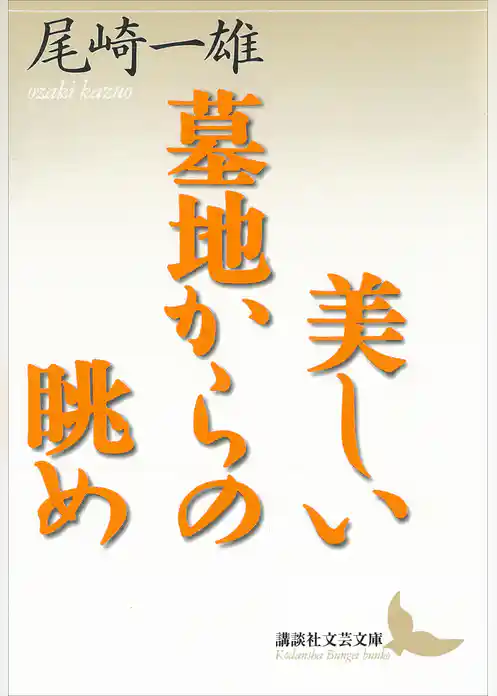 美しい墓地からの眺め