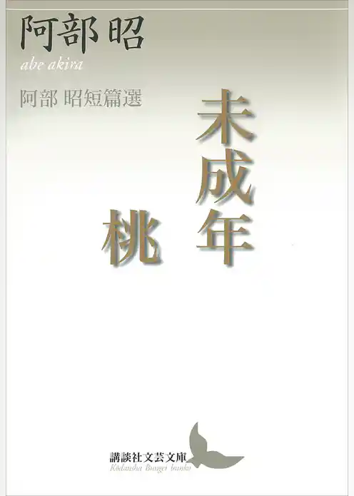 未成年・桃　阿部昭短篇選