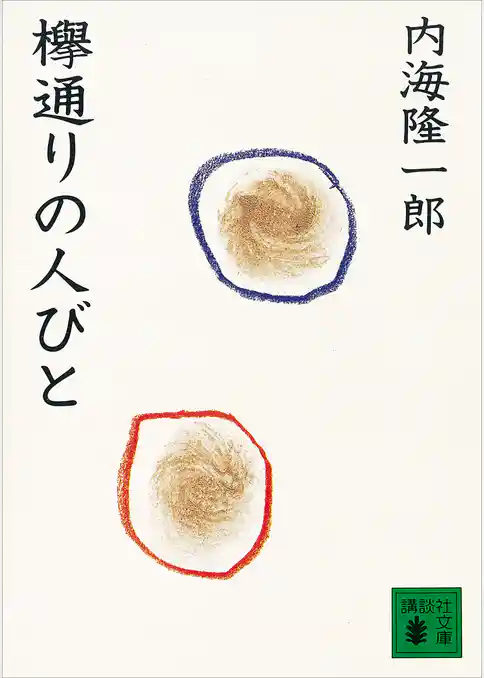 欅通りの人びと