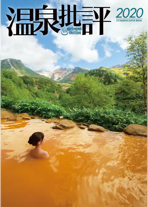 温泉批評