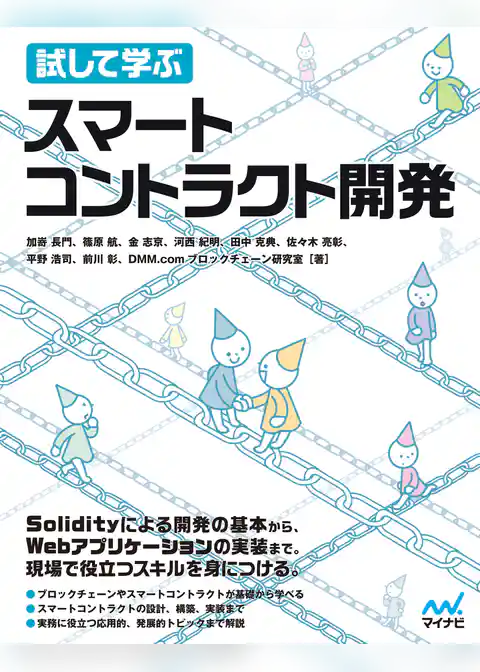 試して学ぶ　スマートコントラクト開発