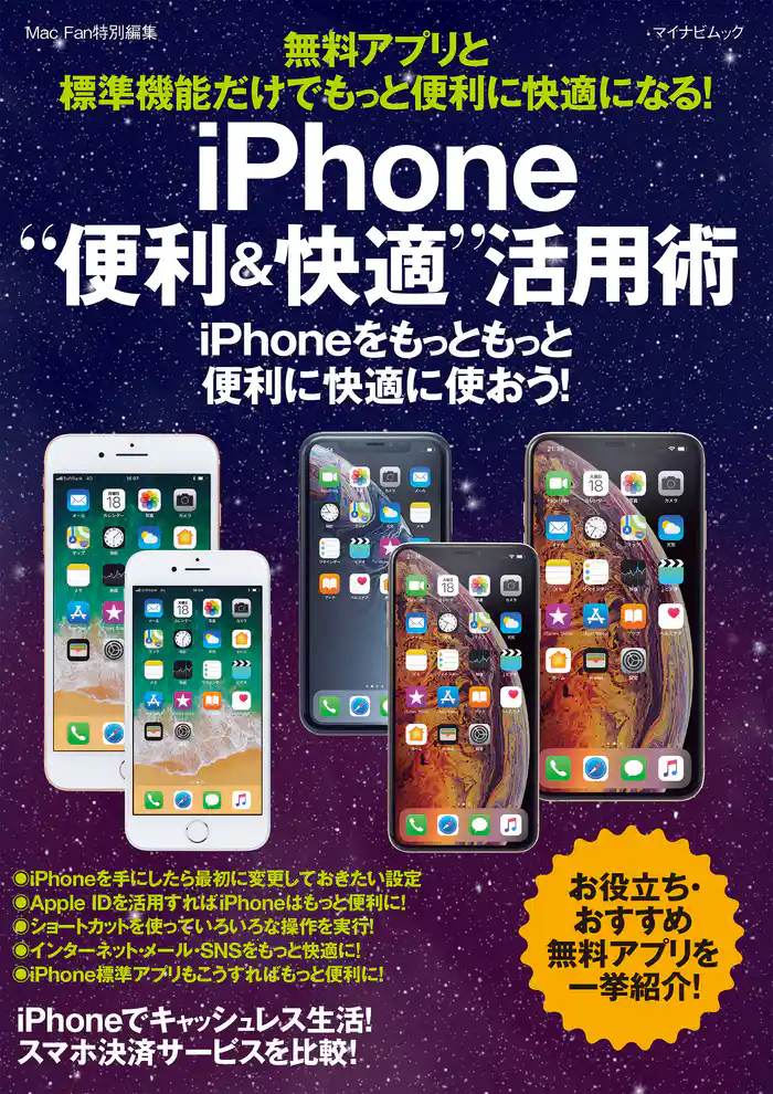 無料アプリと標準機能だけでもっと便利に快適になる！iPhone“便利＆快適”活用術