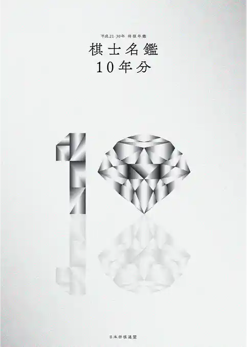 平成21～30年　将棋年鑑棋士名鑑10年分