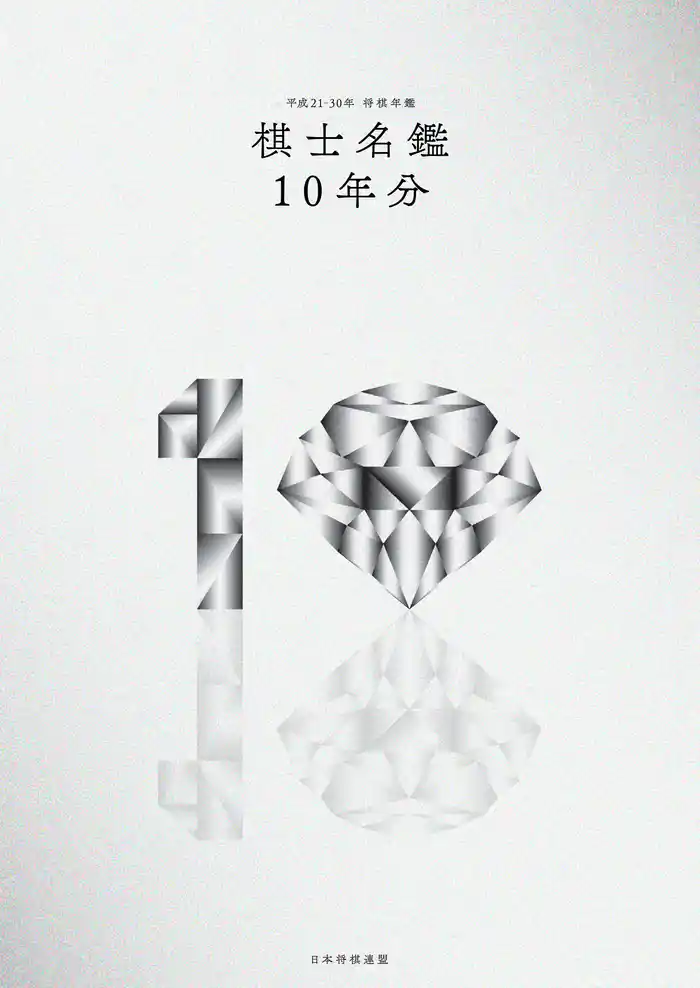 平成21~30年 将棋年鑑棋士名鑑10年分