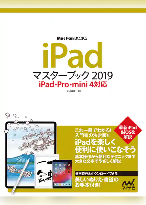 iPadマスターブック2019 iPad・Pro・mini 4対応