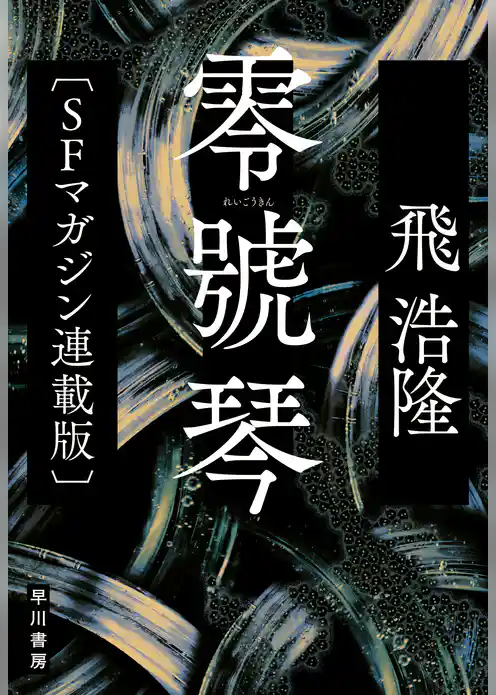 零號琴〔SFマガジン連載版〕