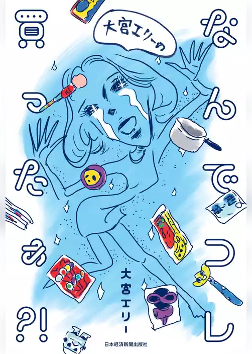 大宮エリーの　なんでコレ買ったぁ？！