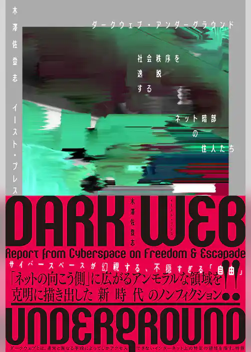 ダークウェブ・アンダーグラウンド　社会秩序を逸脱するネット暗部の住人たち