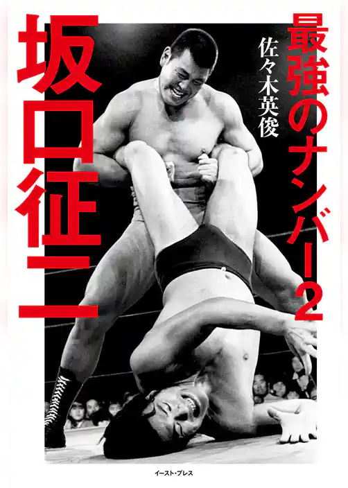 最強のナンバー２ 坂口征二