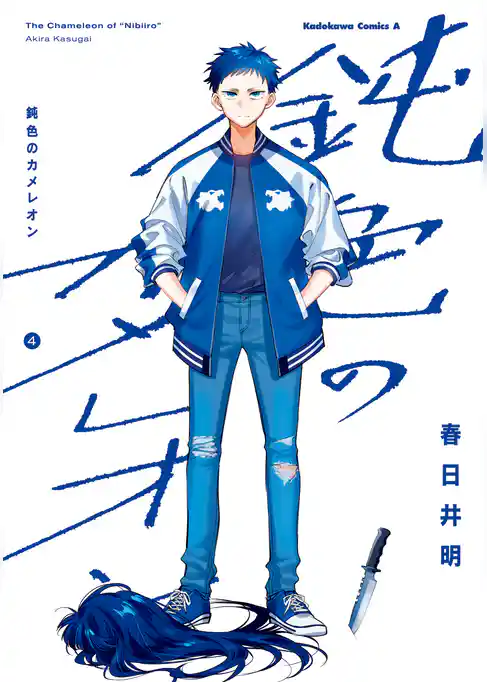 鈍色のカメレオン