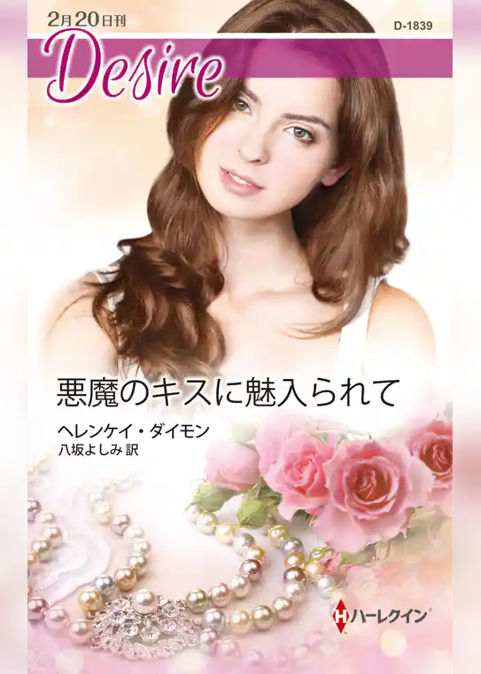 悪魔のキスに魅入られて