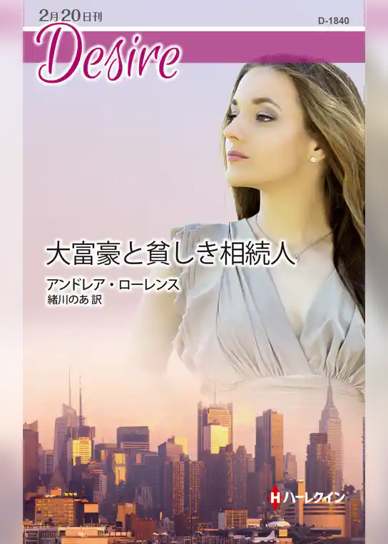 大富豪と貧しき相続人