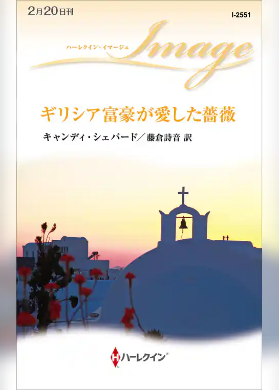 ギリシア富豪が愛した薔薇