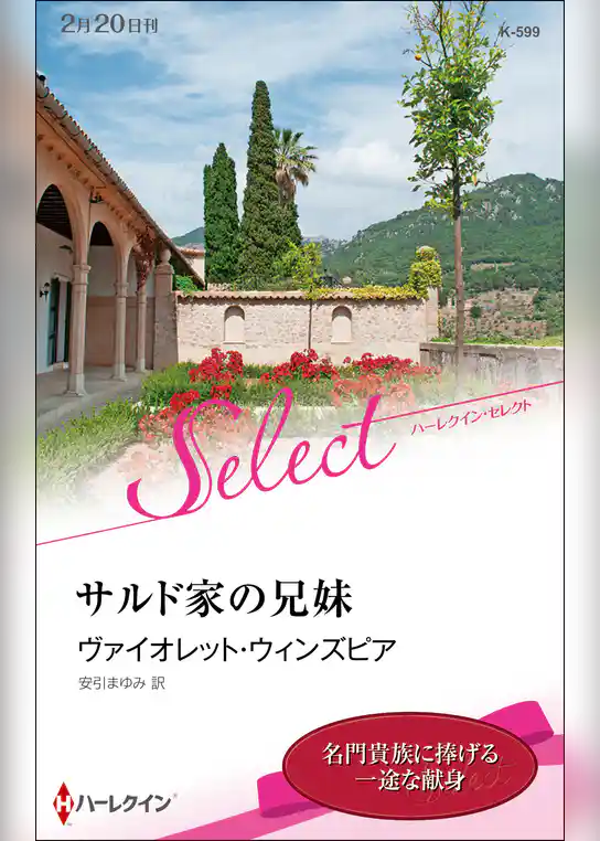 サルド家の兄妹【ハーレクイン・セレクト版】