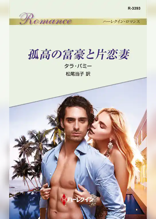 孤高の富豪と片恋妻