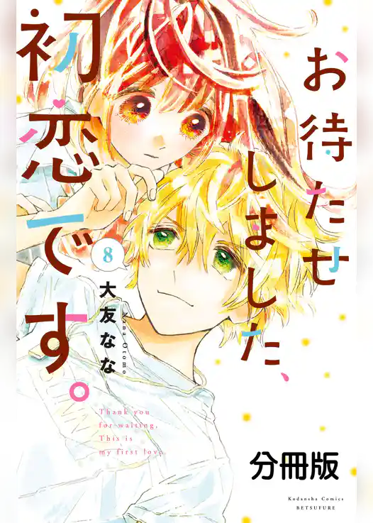 お待たせしました、初恋です。　分冊版
