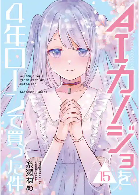 ＡＩカノジョを４年ローンで買った件　分冊版