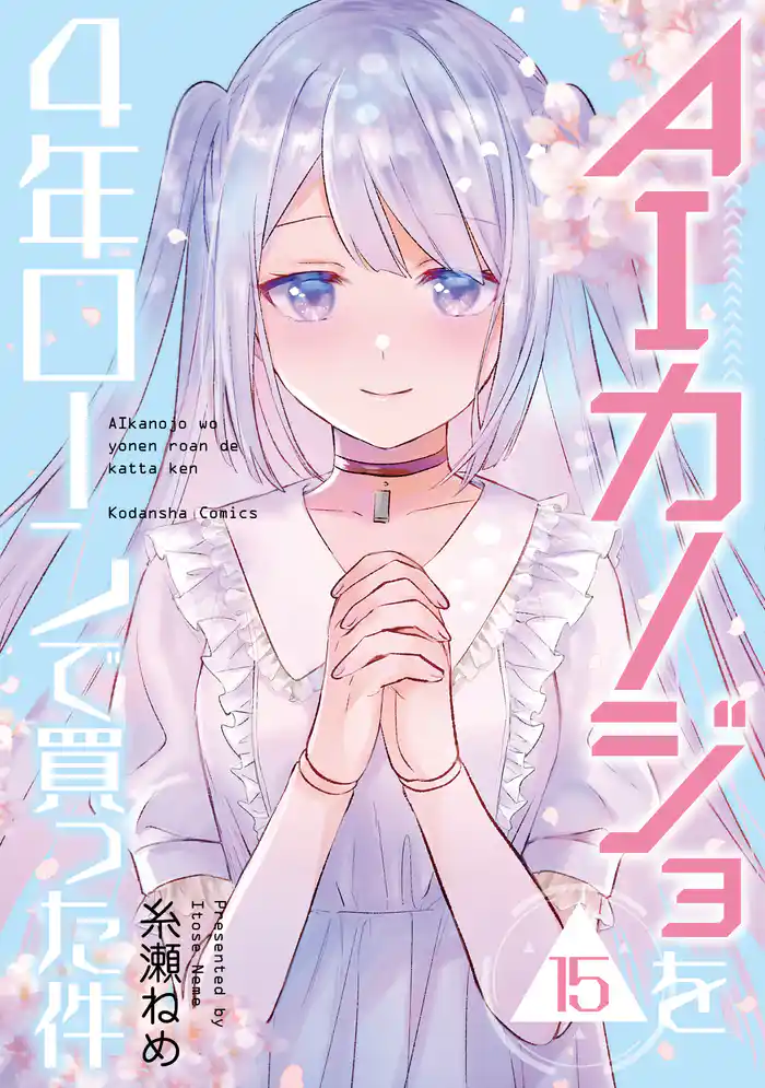 ＡＩカノジョを４年ローンで買った件　分冊版（１５）