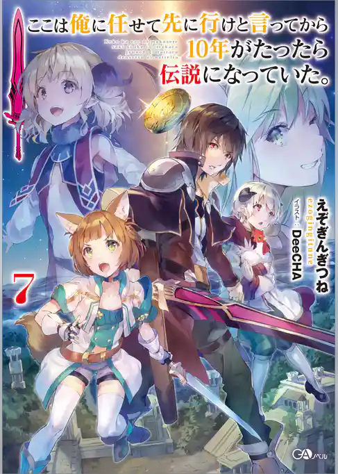 ここは俺に任せて先に行けと言ってから１０年がたったら伝説になっていた。