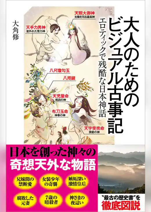 大人のためのビジュアル古事記　エロティックで残酷な日本神話