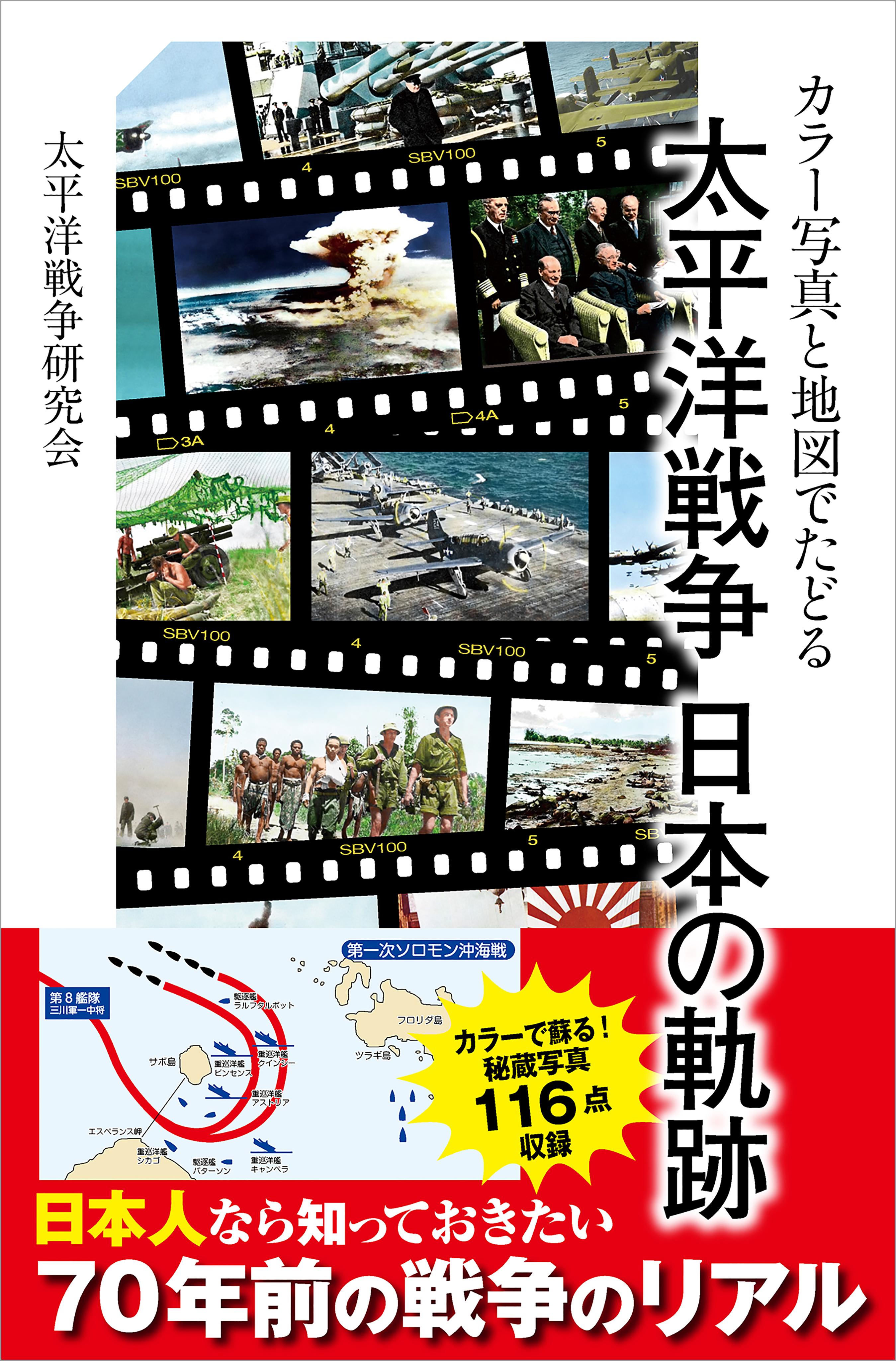 カラー写真と地図でたどる 太平洋戦争 日本の軌跡