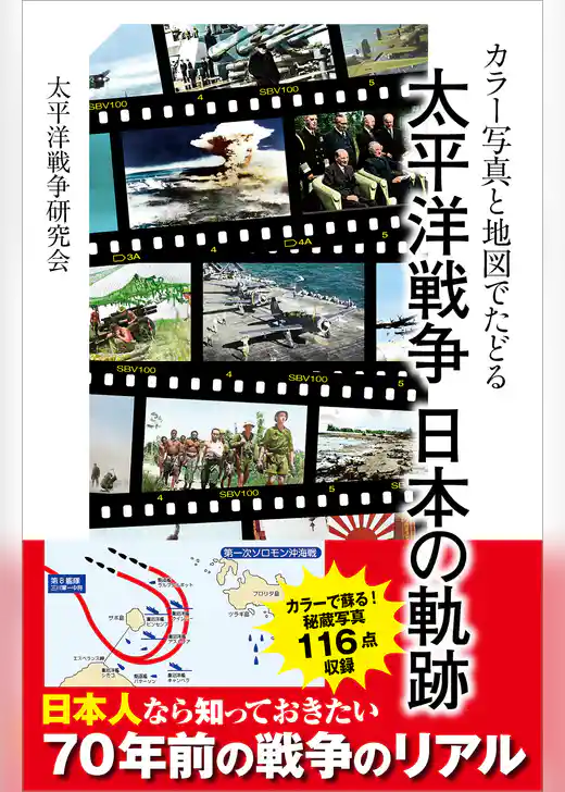カラー写真と地図でたどる 太平洋戦争 日本の軌跡