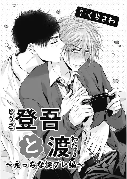 登吾と渡-えっちな誕プレ編-