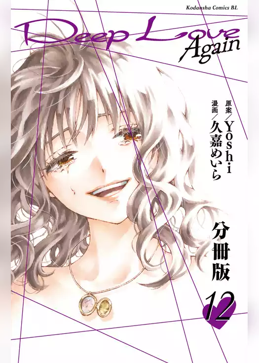 Ｄｅｅｐ　Ｌｏｖｅ　Ａｇａｉｎ　分冊版